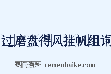 过磨盘得风挂帆组词是什么意思的图片